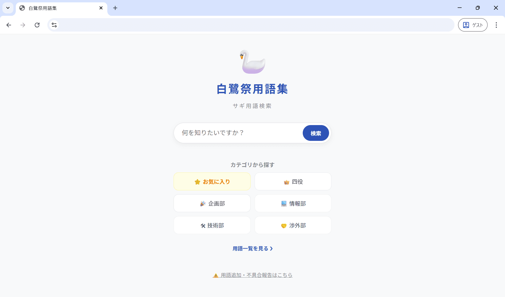 白鷺祭用語集